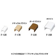 壁用モール 連結 ナチュラルブラウン F-17R