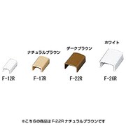 壁用モール 連結 ナチュラルブラウン F-22R