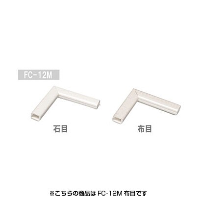 壁用モール 曲がり 壁紙シート 布目 FC-12M