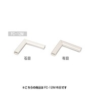 壁用モール 曲がり 壁紙シート 布目 FC-12M