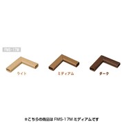 壁用モール 曲がり 木目シート ミディアム FMS-17M