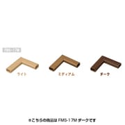 壁用モール 曲がり 木目シート ダーク FMS-17M