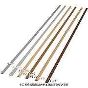 U型モール テープ無し ナチュラルブラウン U-30S2M
