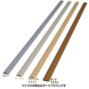 U型モール テープ無し ダークブラウン U-60S2M