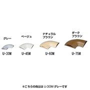 U-30M [U型モール曲がり U-30M グレー]