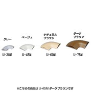 U-45M [U型モール曲がり U-45M ダークブラウン]