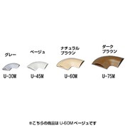 U-60M [U型モール曲がり U-60M ベージュ]