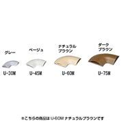 U型モール 曲がり ナチュラルブラウン U-60M