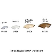 U-60M [U型モール曲がり U-60M ダークブラウン]