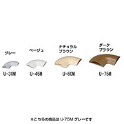 U-75M [U型モール曲がり U-75M グレー]