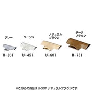U型モール T字 ナチュラルブラウン U-30T