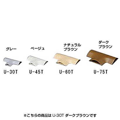 U-30T [U型モールT字 U-30T ダークブラウン]