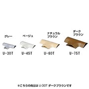 U-30T [U型モールT字 U-30T ダークブラウン]