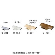 U-45T [U型モールT字 U-45T グレー]