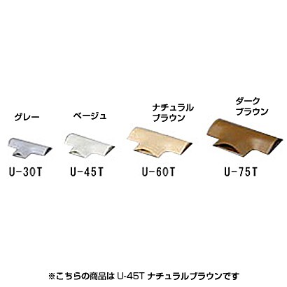 U型モール T字 ナチュラルブラウン U-45T