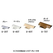 U-60T [U型モールT字 U-60T グレー]