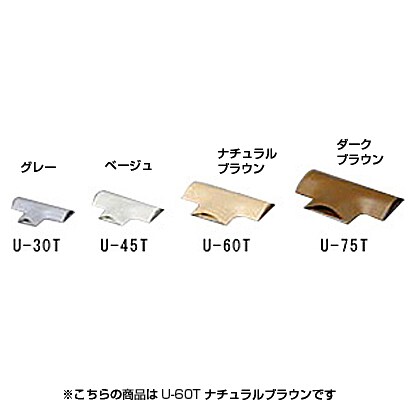 U型モール T字 ナチュラルブラウン U-60T