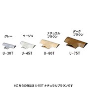 U型モール T字 ナチュラルブラウン U-60T