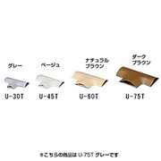 U-75T [U型モールT字 U-75T グレー]