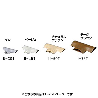U-75T [U型モールT字 U-75T ベージュ]