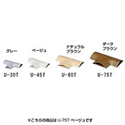 U-75T [U型モールT字 U-75T ベージュ]