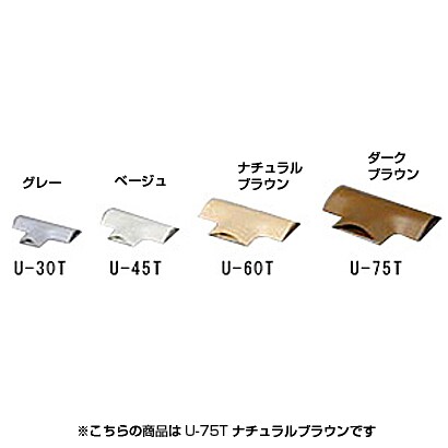 U型モール T字 ナチュラルブラウン U-75T