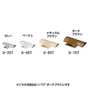 U-75T [U型モールT字 U-75T ダークブラウン]
