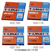 HZE-176 [モール用両面テープ]