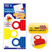 ソフトクリップ Lサイズ SC02L-01