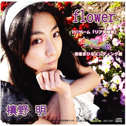 「リア充催眠」赤坂まひるＥＤ曲　「ｆｌｏｗｅｒ」　／　槙野明 [オーディオCD]