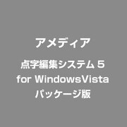 点字編集システム5 for Windows パッケージ版 [Windowsソフト]