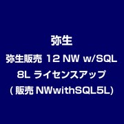 弥生販売 12 NW w/SQL 8L ライセンスアップ(販売NWwithSQL5L) [ライセンスソフト]