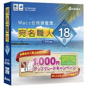 宛名職人Ver.18 夏 [Macソフト]