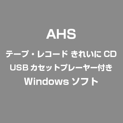テープ・レコード きれいに CD USBカセットプレーヤー付き [Windows]