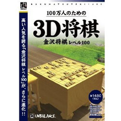 爆発的1480シリーズベストセレクション 100万人のための3D将棋 ～金沢将棋レベル100～ [Windows]