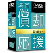 減価償却応援 スタンドアローン版 Ver.14.0 [Windowsソフト]