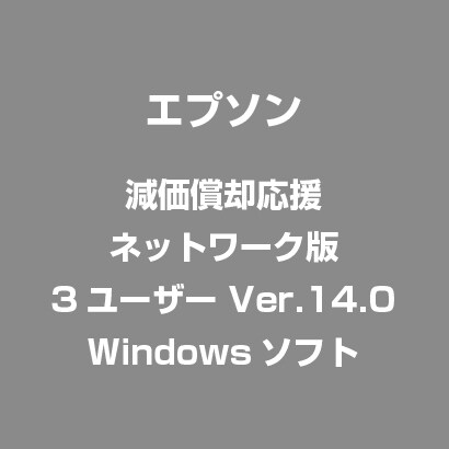 減価償却応援 ネットワーク版 3ユーザー Ver.14.0 [Windowsソフト]