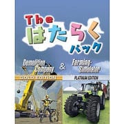The はたらくパック デモリッションカンパニー&ファーミングシミュレーター [Windows]