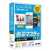 携帯マスターNX7 全キャリア版 [Windowsソフト]