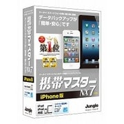 携帯マスターNX7 iPhone版 [Windowsソフト]