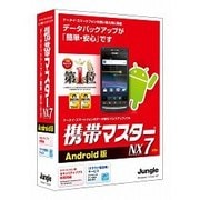 携帯マスターNX7 Android版 [Windowsソフト]