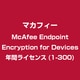 McAfee Endpoint Encryption for Devices年間ライセンス(1-300) [ライセンスソフト]