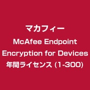 McAfee Endpoint Encryption for Devices年間ライセンス(1-300) [ライセンスソフト]