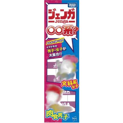 いまどきジェンガ ○○系？