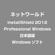InstallShield 2012 Professional Windows 日本語版 [Windowsソフト]