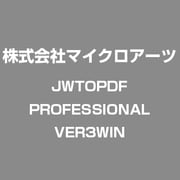 JWtoPDF Professional ver3 [Windowsソフト]