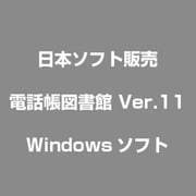 電話帳図書館 Ver.11 [Windowsソフト]