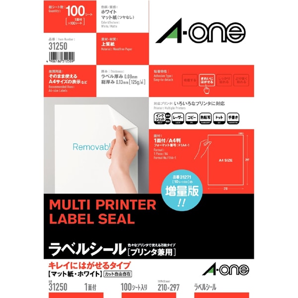 ラベルシール プリンタ兼用 きれいにはがせるタイプ A4ノーカット 100シート 31250　