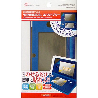 液晶画面保護フィルム 自己吸着3DS コバルトブルー [3DS用]