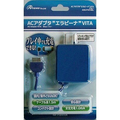 ACアダプタ エラビーナVITA ブルー [PSVita用]